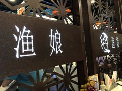 -渔娘渔家丹东海鲜(东直门店)