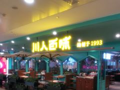 门面-川人百味(金安中央大街店)