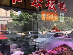 -章云板鸭(评事街店)