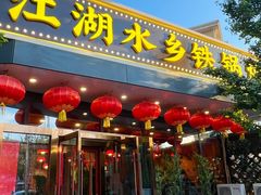 门面-江湖水乡铁锅炖魚(周庄嘉园店)