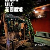 知己聚会首选‼️氛围感拉满丨游乐场ULC花园酒馆🍹
