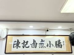 -陈记卤煮小肠