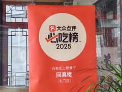 -回真楼(东门店)