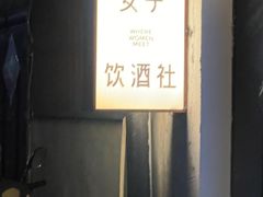 -女子饮酒社(上海店)