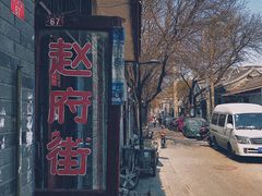 -赵府街副食店