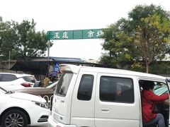 -王庄市场