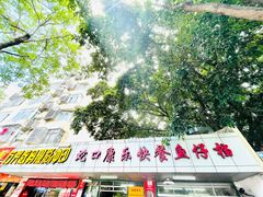 -蛇口康乐快餐鱼仔档(翠苑小区店)