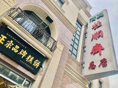 -芦庄子桂顺斋(和平路总店)