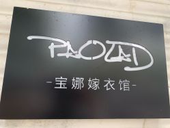 -南京宝娜嫁衣婚纱礼服馆(中央路店)