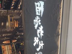门面-西塔老太太泥炉烤肉(温州首店万象城黑金店)