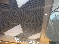 -墩儿大碗宽面(来福士店)