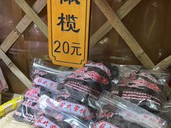 -苏州市吴中区光福窑上花果蜜饯厂