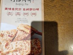 -河沿肉饼Beijing Pie(东华门店)