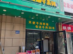 -清真双宝红油牛系列