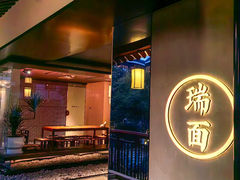 -瑞面(吴宫泛太平洋酒店)
