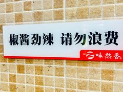 -味然香(海珠中店)