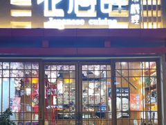 门面-月见·烧鸟酒场居酒屋(农科路店)