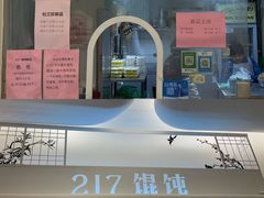 -217笋干馄饨