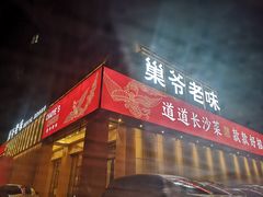 门面-巢爷老味(东方红店)