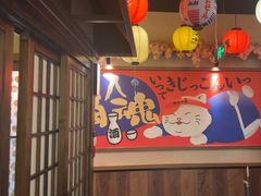 -弓二·烧鸟居酒屋(财富购物中心店)