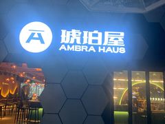 -Ambra Haus琥珀屋精酿餐厅(宝山店)