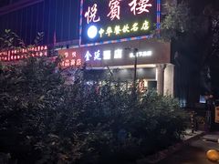 -清真悦宾楼食府(海湖店)