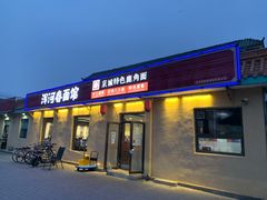 门面-浑河春面馆·老北京非遗鹿角面(房山店)