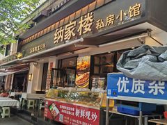 -纳家楼·地道陕菜(劳动路店)
