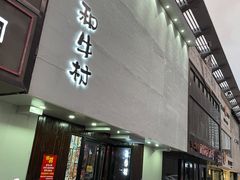 门面-和牛村烧肉放题(淄博王府井店)