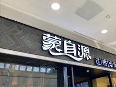 门面-蒙自源过桥米线(红谷滩万达店)