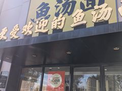 -阿达师傅鱼汤面