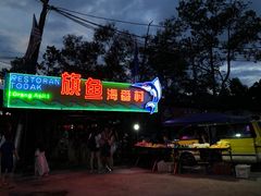 门面-旗鱼海番村(Orang Asli)