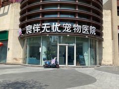 -良伴无忧宠物医院(泰欣嘉园店)
