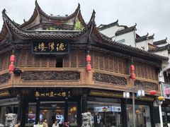 -汪一挑馄饨(老街店)