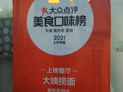 -大姨捞面(新安花园店)