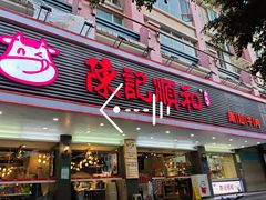 门面-陈记顺和潮汕牛肉火锅(韩江路店)