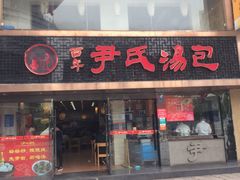 -百年尹氏汤包(湖南路狮子桥店)