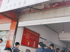 门面-丁记面馆(凤凰店)