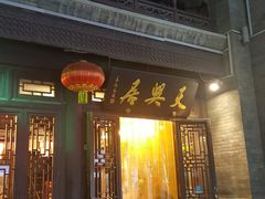 门面-天兴居(鲜鱼口街店)