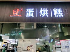 -旦3蛋烘糕(大悦城店)