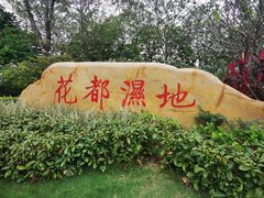 -广东花都湖国家湿地公园