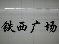 -铁西广场(地铁站)