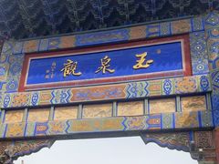 -玉泉观