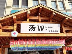 -汤W城市微度假(仓山店)