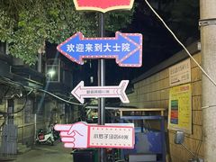 -小罗子汤店(大士院总店)