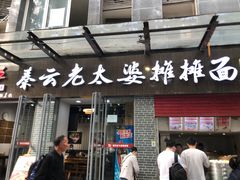 门面-秦云老太婆摊摊面(蜀汉路店)