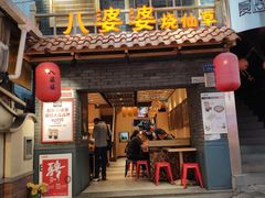 门面-八婆婆烧仙草(曾厝垵店)
