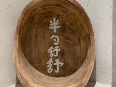 -半勺舒舒(太乙店)