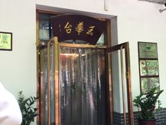 门面-玉华台饭庄(裕中西里小区店)