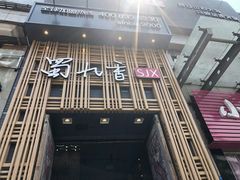 -蜀九香火锅(九眼桥店)